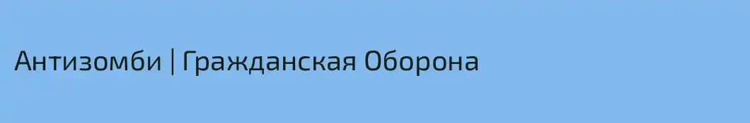 Антизомби | Гражданская Оборона